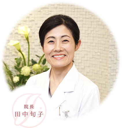 院長 田中旬子